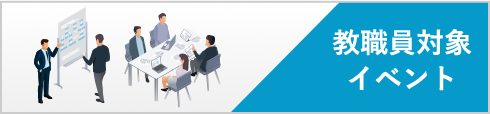 教職員対象イベント