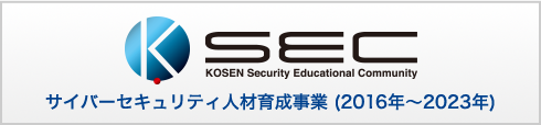 K-SEC サイバーセキュリティ人材育成事業 (2016年〜2023年)