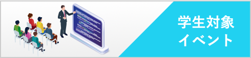 学生対象イベント