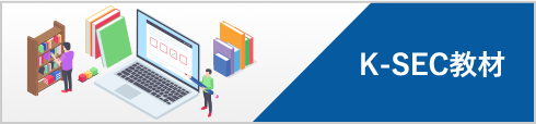 K-SEC教材